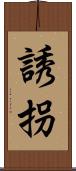 誘拐 Scroll