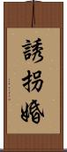 誘拐婚 Scroll