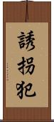 誘拐犯 Scroll