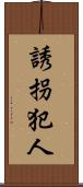 誘拐犯人 Scroll