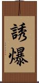 誘爆 Scroll