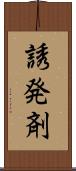 誘発剤 Scroll