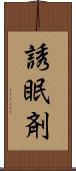 誘眠剤 Scroll