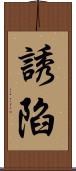 誘陷 Scroll