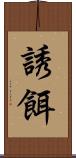 誘餌 Scroll