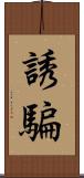誘騙 Scroll