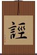誙 Scroll
