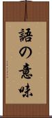 語の意味 Scroll