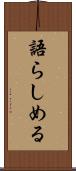 語らしめる Scroll