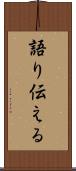 語り伝える Scroll