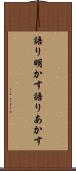 語り明かす Scroll