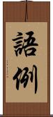 語例 Scroll