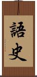 語史 Scroll