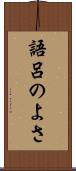 語呂のよさ Scroll