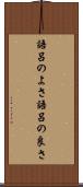 語呂のよさ Scroll