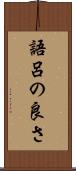 語呂の良さ Scroll