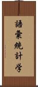 語彙統計学 Scroll