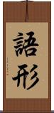語形 Scroll