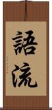 語流 Scroll