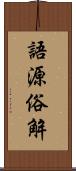 語源俗解 Scroll