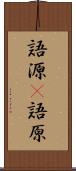語源(P) Scroll
