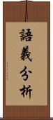 語義分析 Scroll