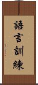 語言訓練 Scroll