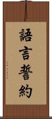 語言誓約 Scroll