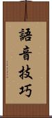 語音技巧 Scroll