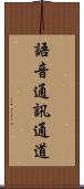 語音通訊通道 Scroll