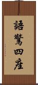 語驚四座 Scroll