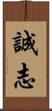 誠志 Scroll