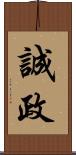誠政 Scroll
