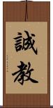 誠教 Scroll