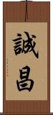 誠昌 Scroll