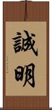 誠明 Scroll
