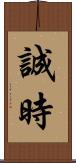 誠時 Scroll