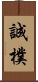 誠樸 Scroll