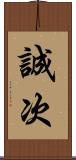 誠次 Scroll