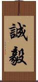 誠毅 Scroll