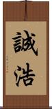 誠浩 Scroll