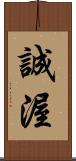 誠渥 Scroll