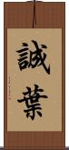 誠葉 Scroll