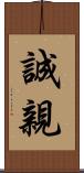 誠親 Scroll