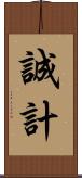 誠計 Scroll