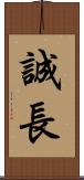 誠長 Scroll