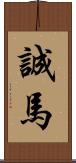 誠馬 Scroll