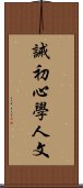 誡初心學人文 Scroll