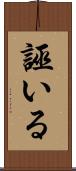 誣いる Scroll
