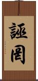 誣罔 Scroll